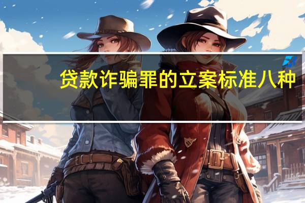 贷款诈骗罪的立案标准八种