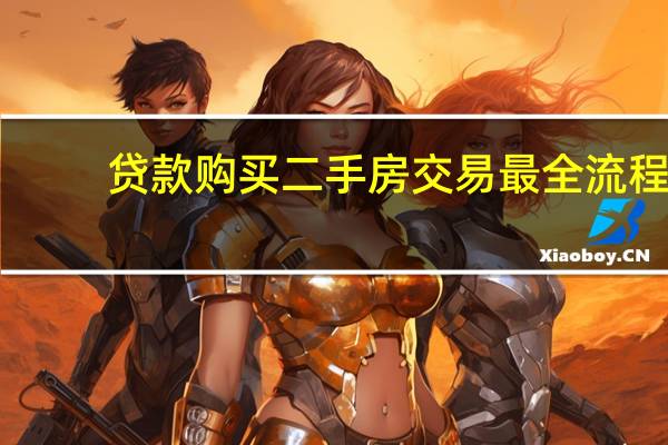 贷款购买二手房交易最全流程