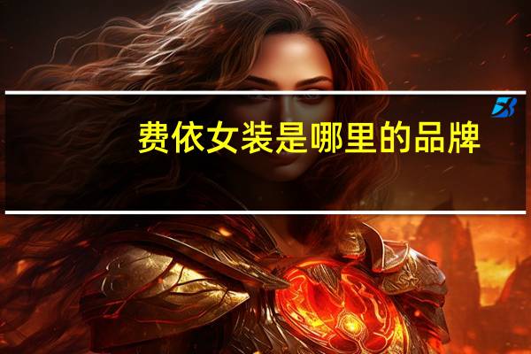 费依女装是哪里的品牌