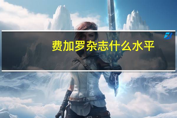 费加罗杂志什么水平