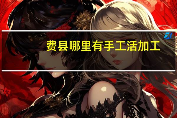 费县哪里有手工活加工