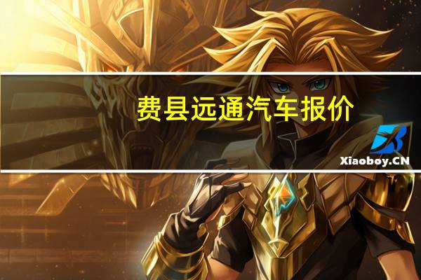 费县远通汽车报价