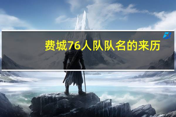 费城76人队队名的来历