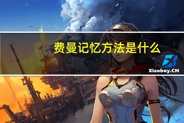 费曼记忆方法是什么