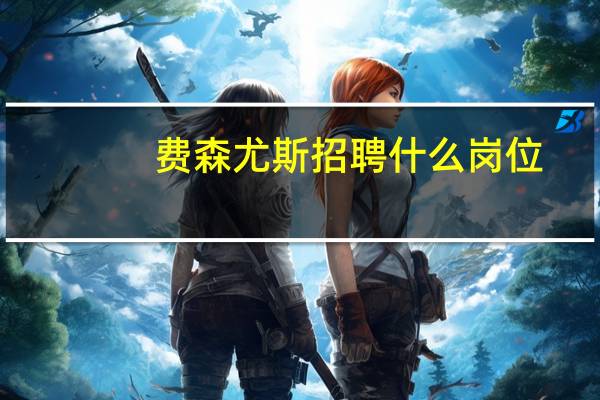 费森尤斯招聘什么岗位