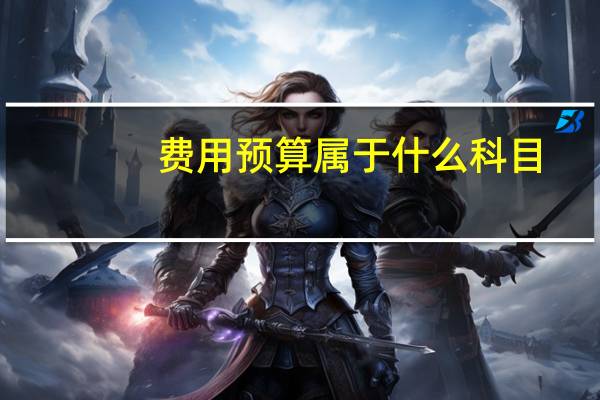 费用预算属于什么科目