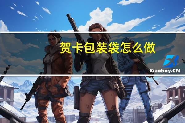 贺卡包装袋怎么做