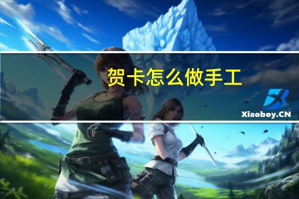 贺卡怎么做手工