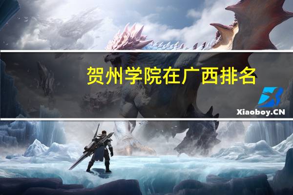 贺州学院在广西排名