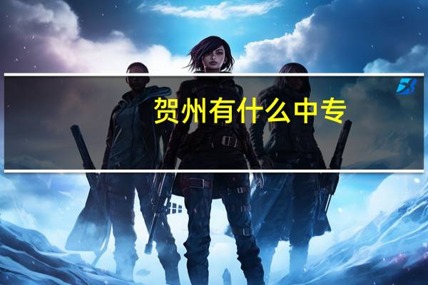 贺州有什么中专