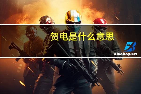 贺电是什么意思