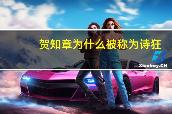 贺知章为什么被称为诗狂