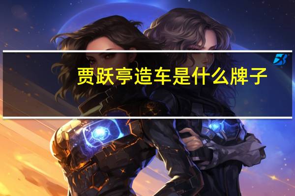 贾跃亭造车是什么牌子