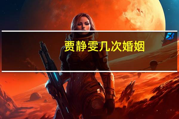贾静雯几次婚姻