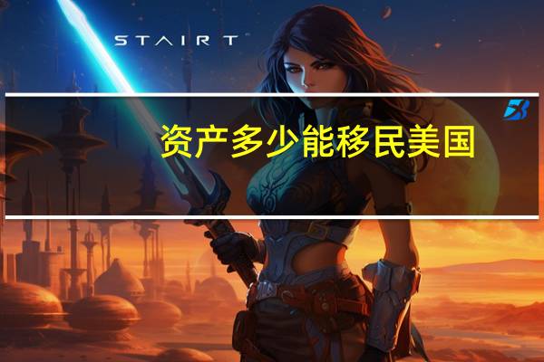 资产多少能移民美国