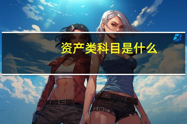 资产类科目是什么
