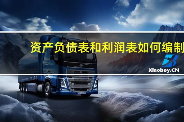 资产负债表和利润表如何编制