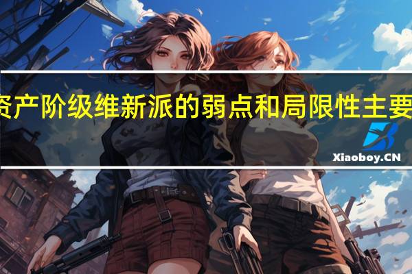 资产阶级维新派的弱点和局限性主要表现为