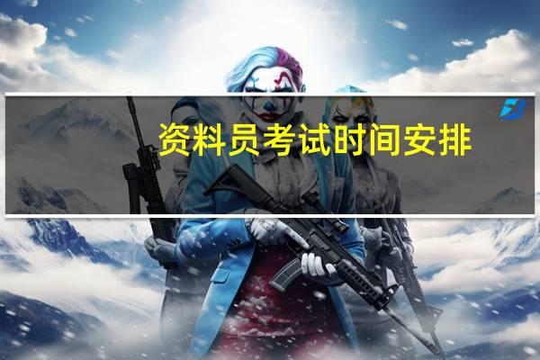 资料员考试时间安排
