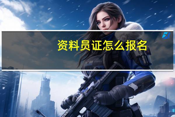 资料员证怎么报名
