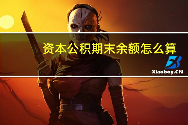 资本公积期末余额怎么算