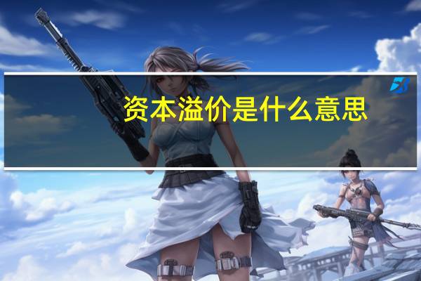 资本溢价是什么意思