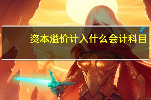 资本溢价计入什么会计科目