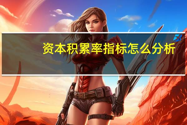 资本积累率指标怎么分析