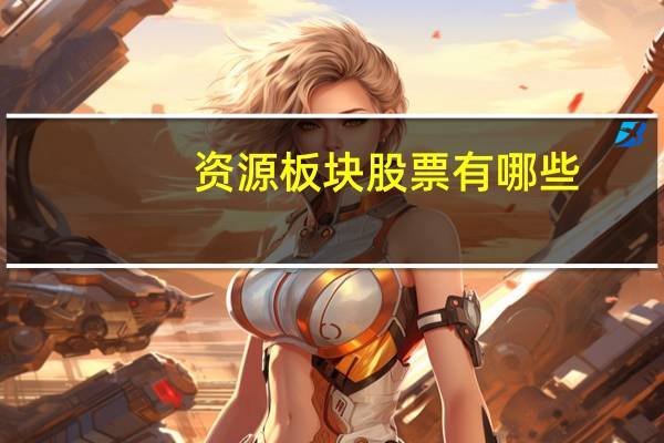 资源板块股票有哪些