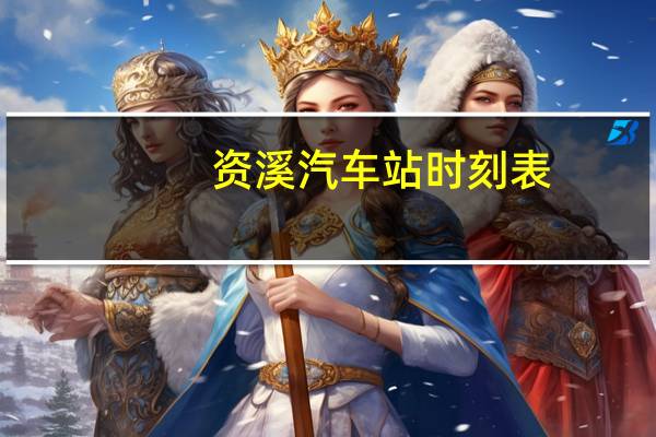 资溪汽车站时刻表