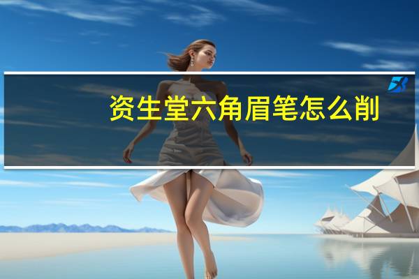 资生堂六角眉笔怎么削