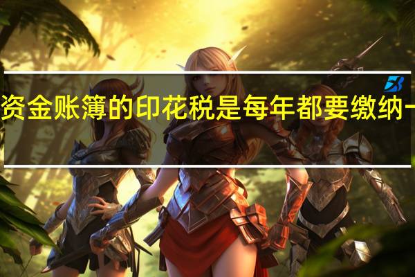 资金账簿的印花税是每年都要缴纳一次吗
