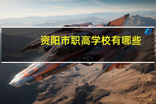 资阳市职高学校有哪些