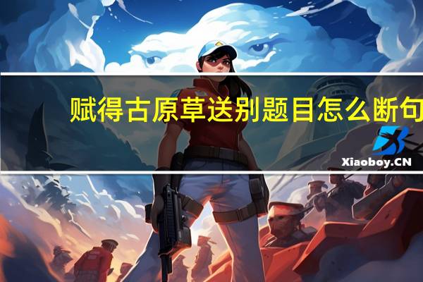赋得古原草送别题目怎么断句