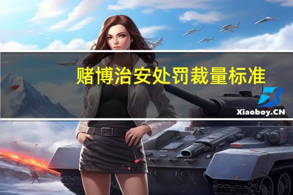 赌博治安处罚裁量标准