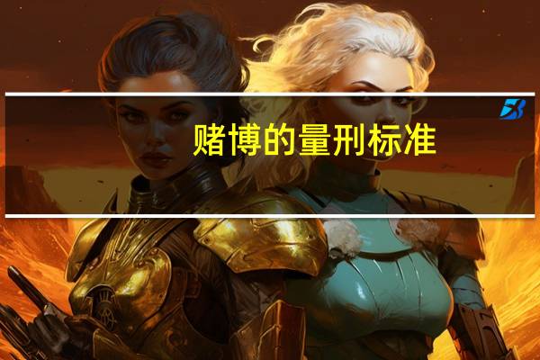 赌博的量刑标准