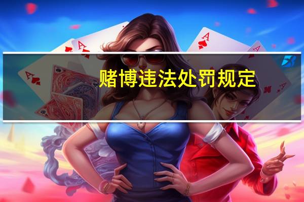 赌博违法处罚规定