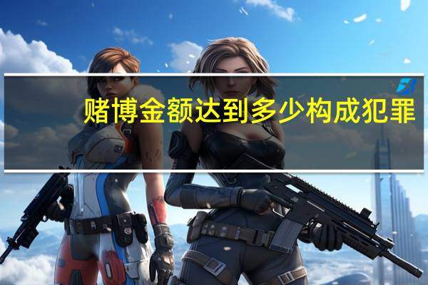 赌博金额达到多少构成犯罪
