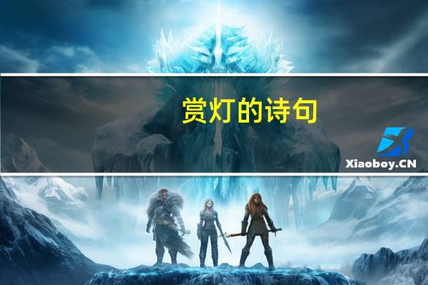 赏灯的诗句