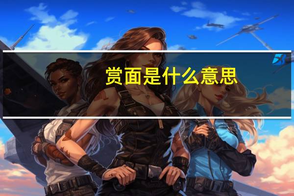 赏面是什么意思
