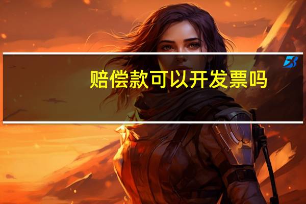 赔偿款可以开发票吗