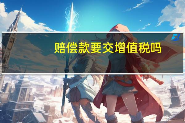 赔偿款要交增值税吗