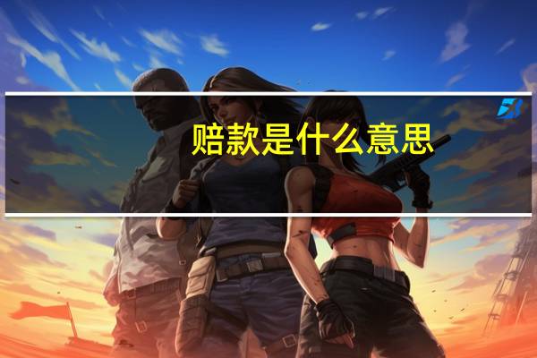 赔款是什么意思