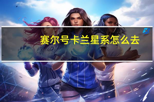 赛尔号卡兰星系怎么去