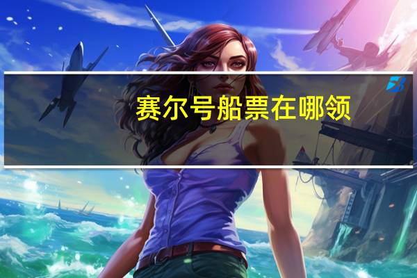 赛尔号船票在哪领