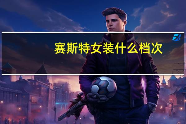 赛斯特女装什么档次