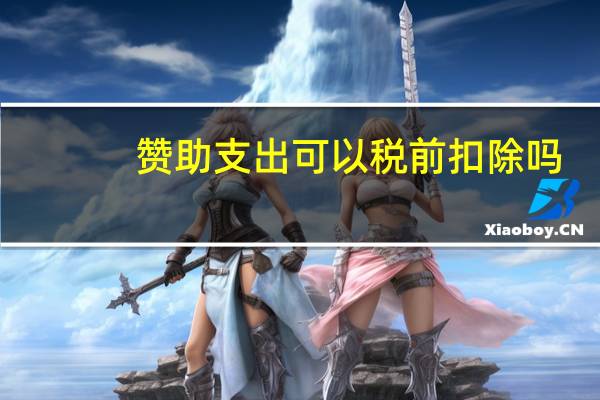 赞助支出可以税前扣除吗