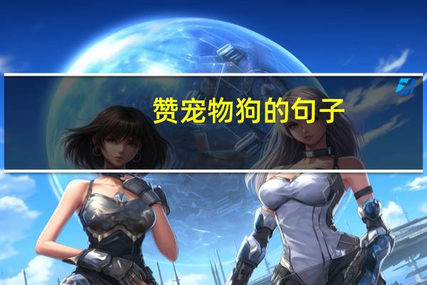 赞宠物狗的句子