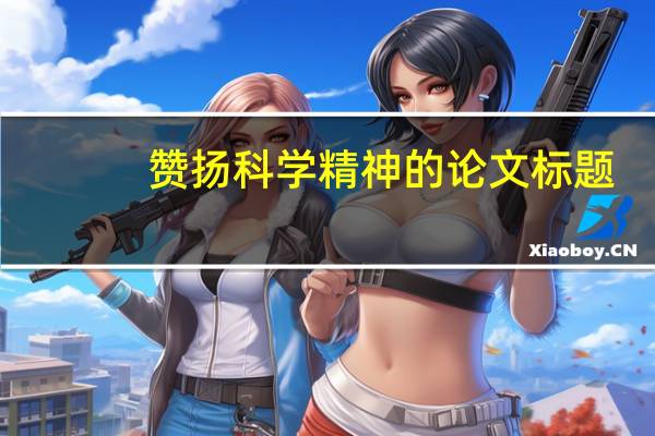 赞扬科学精神的论文标题
