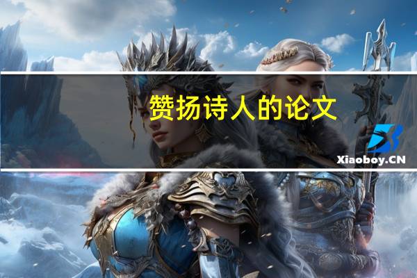赞扬诗人的论文